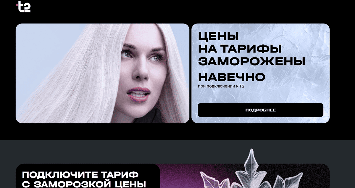 Теле-2 заморозил цены